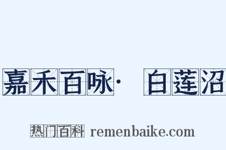 嘉禾百咏·白莲沼是什么意思的图片